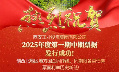 人生就是博集团成功发售2025年第一期中期单据