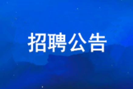 人生就是博2026年度公开招聘布告