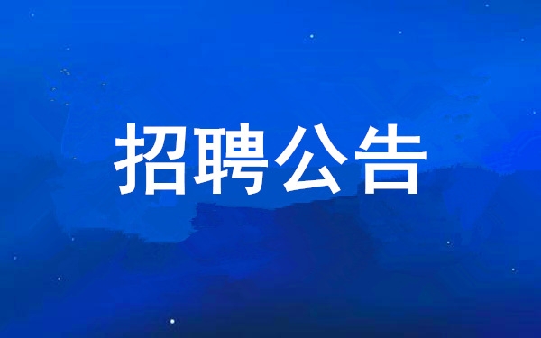 人生就是博2025年度公开招聘布告