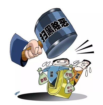 扫黑除恶 ｜为大西安发展营造安谧祥和环境